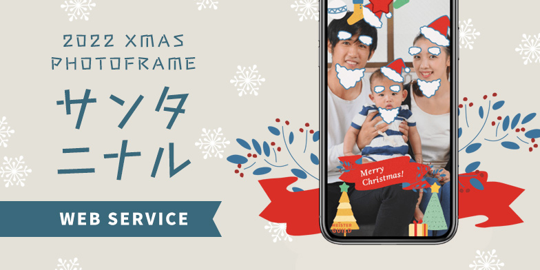 クリスマスARフォトフレームアプリ「サンタニナル」