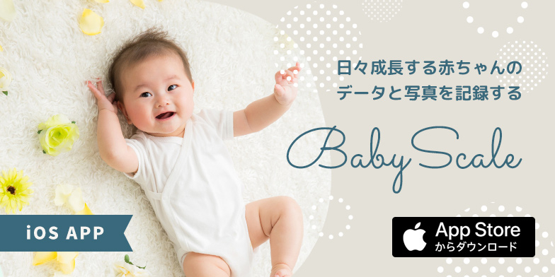 日々成長する赤ちゃんのデータと写真を記録するアプリ「BabyScale」