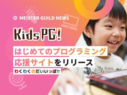 はじめてのプログラミング応援サイトKids PG!をリリース