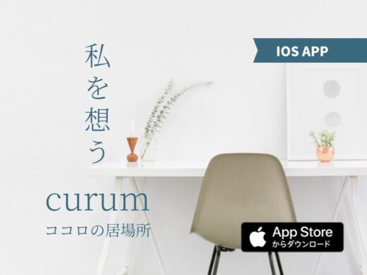 日々の出来事を記録する投稿機能、「なりたいわたし」目標設定機能を搭載したiPhoneアプリ「curum」をリリース