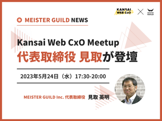 Kansai Web CxO Meetup マイスター・ギルド代表取締役 見取が登壇