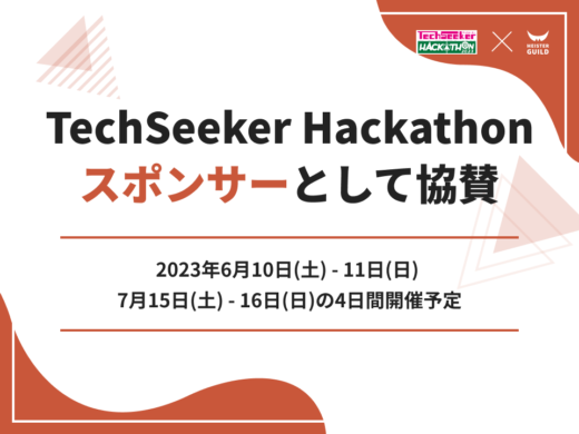 TechSeeker Hackathonスポンサーとして協賛